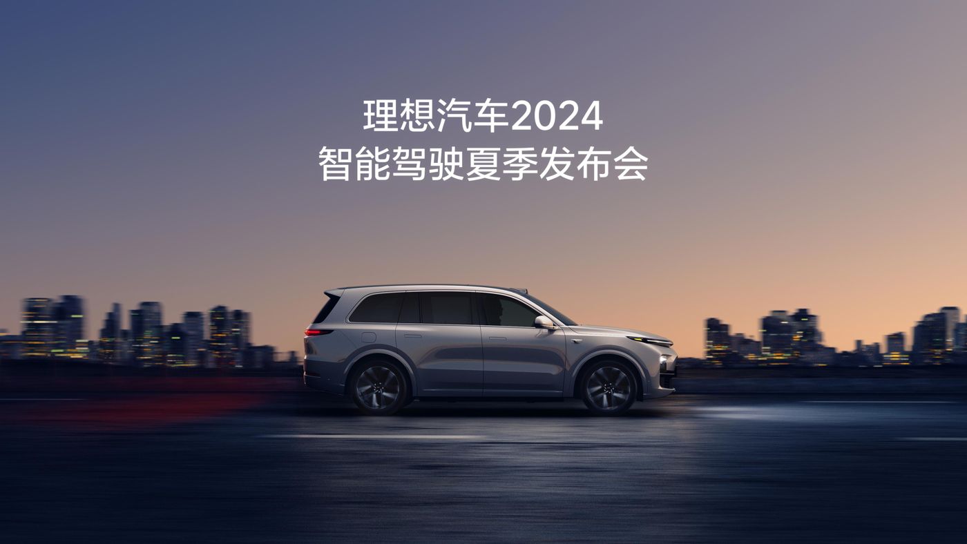 365英国上市集团汽车2024智能驾驶夏季发布会